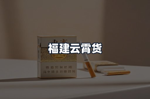 福建云霄货